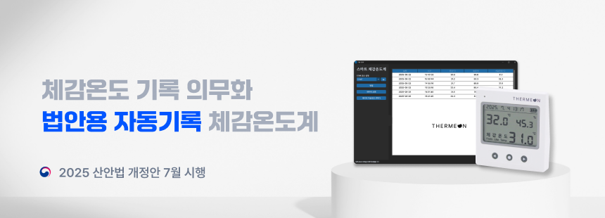 [서미온] 스마트 체감온도계 / 체감온도 측정기 / 체감온도 기록 온습도계