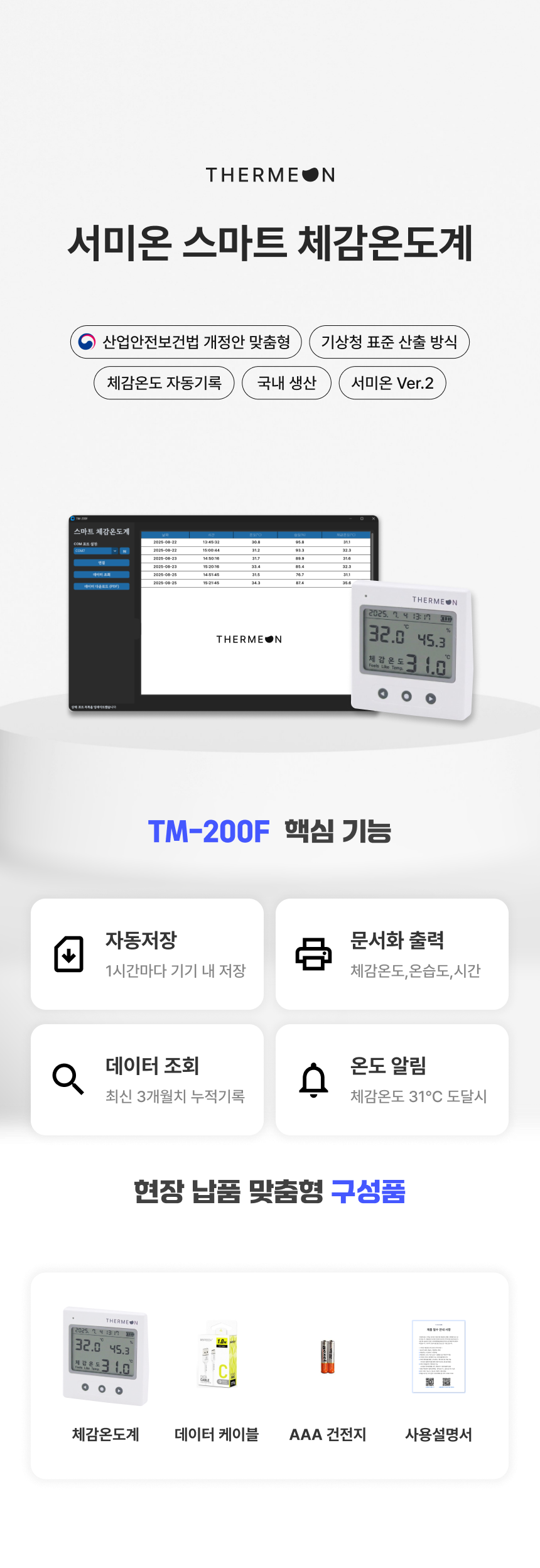 [서미온] 스마트 체감온도계 / 체감온도 측정기 / 체감온도 기록 온습도계