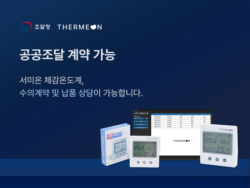 [서미온] 스마트 체감온도계 / 체감온도 측정기 / 체감온도 기록 온습도계