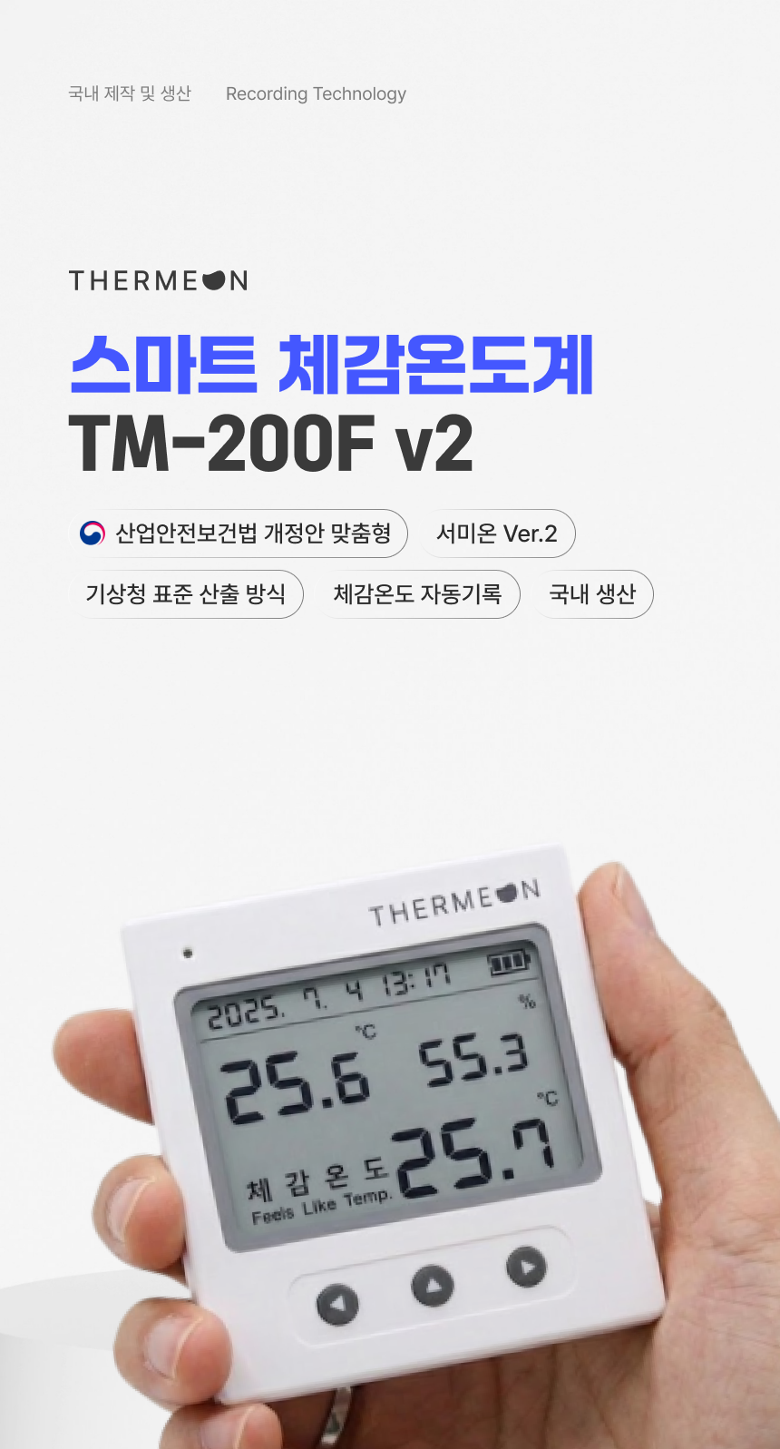 [서미온] 스마트 체감온도계 / 체감온도 측정기 / 체감온도 기록 온습도계