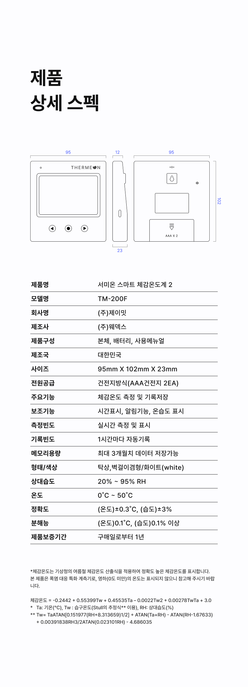 [서미온] 스마트 체감온도계 / 체감온도 측정기 / 체감온도 기록 온습도계