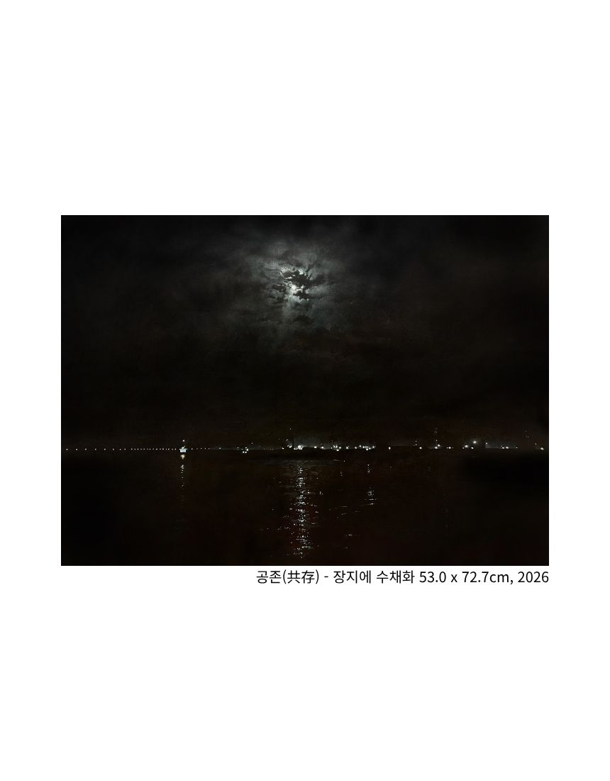 공존(共存)
