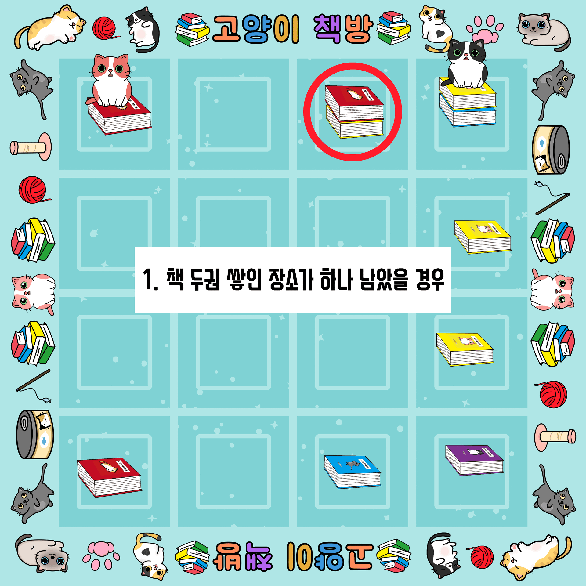 고양이 책방 (추상전략) : 인디보드게임마켓, image size:1920x1920