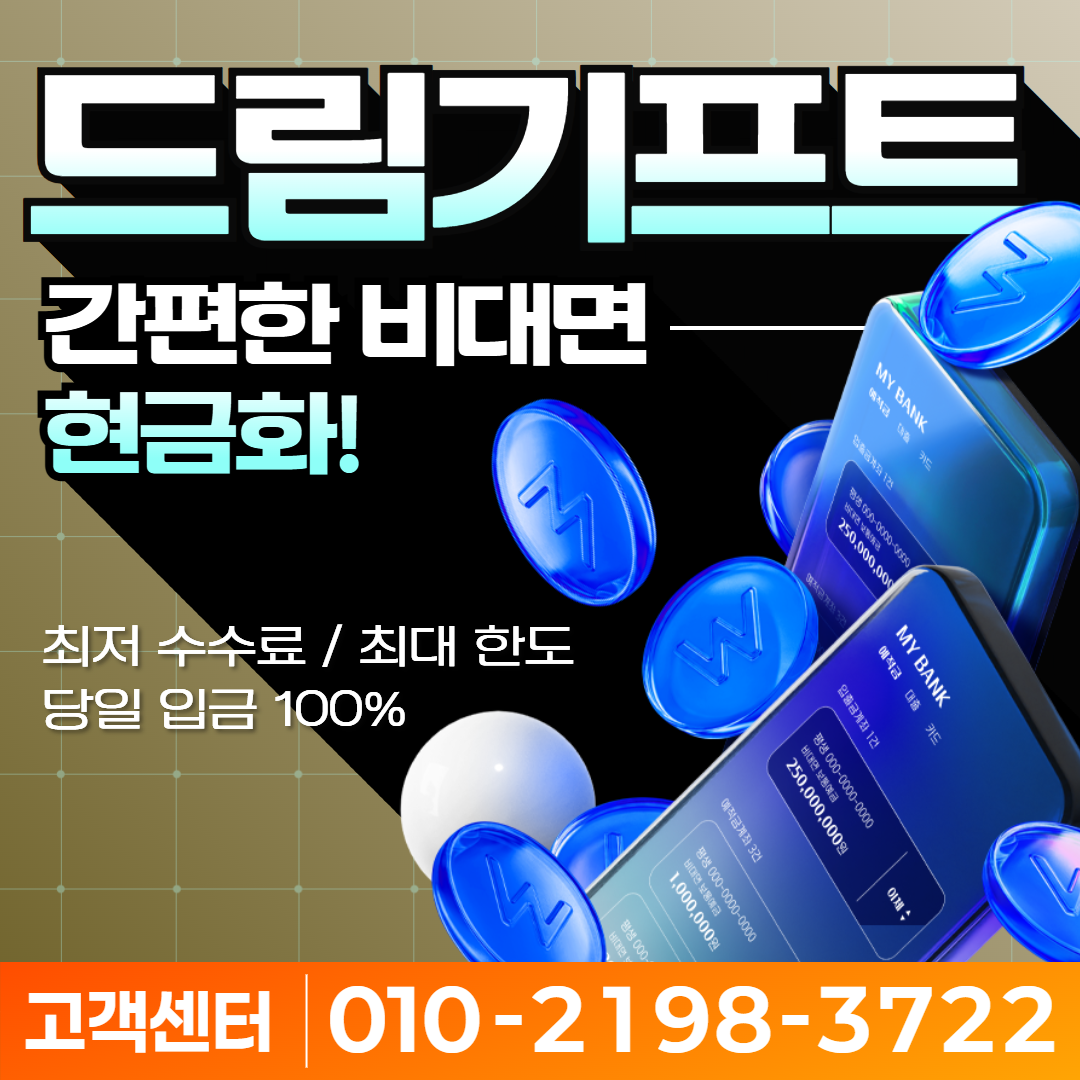 카드깡 할부 최대 12개월 안내 | 드림기프트