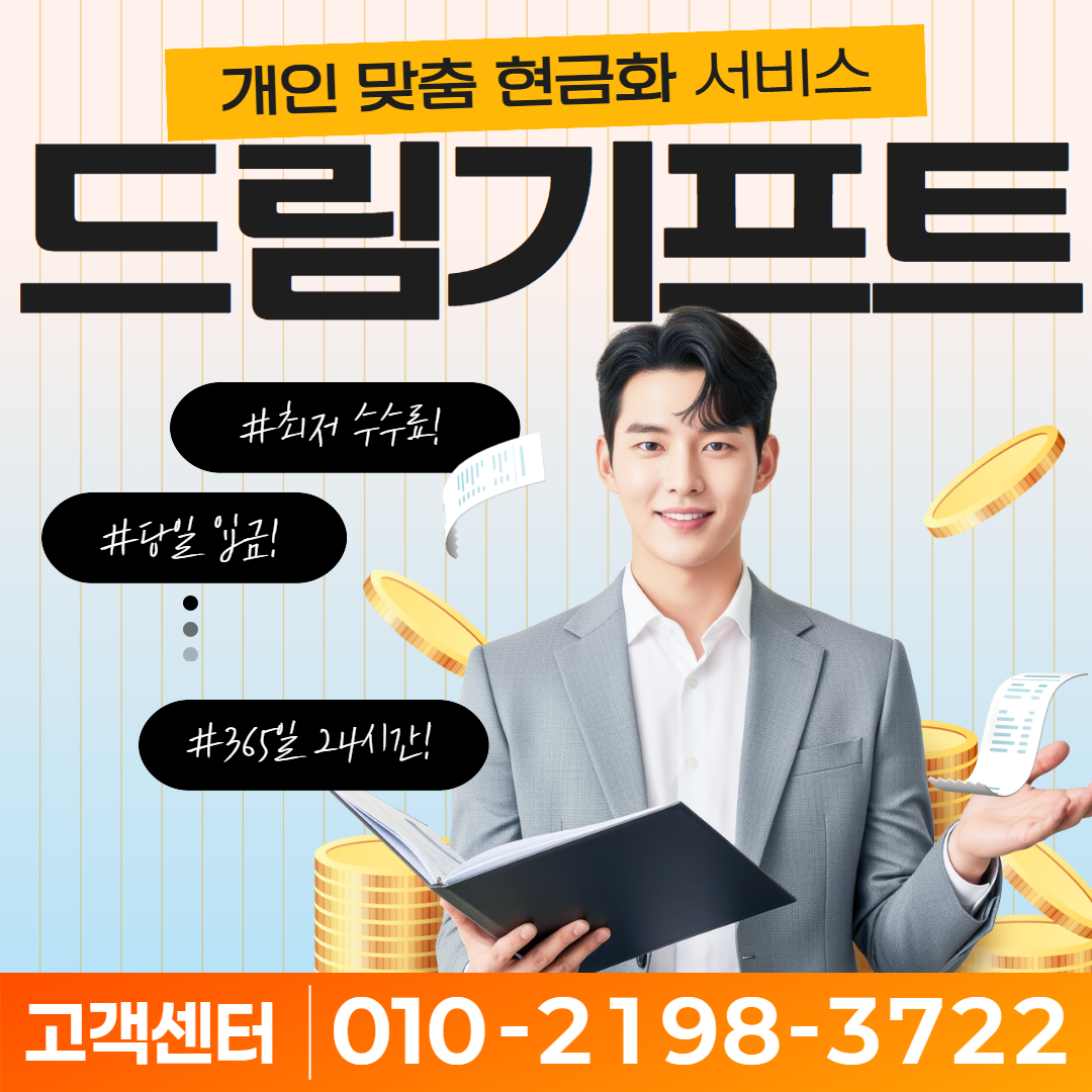 카드깡수수료 최저가 안내 | 드림기프트
