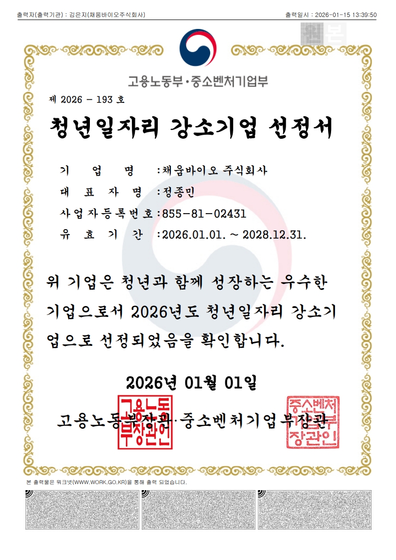 채움바이오_청년일자리강소기업선정서(2026-2028)_1.jpg