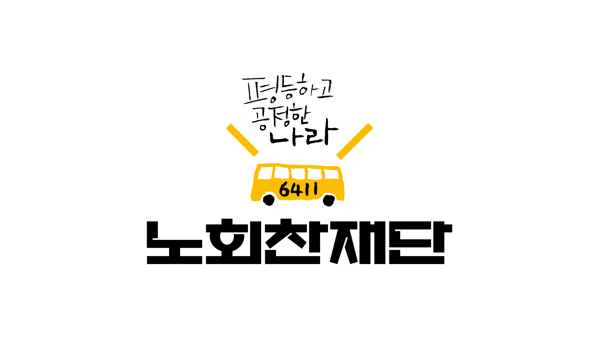 노회찬재단 로고. 6411번 버스 위에 '평등하고 공정한나라 노회찬재단' 이름이 쓰여 있음