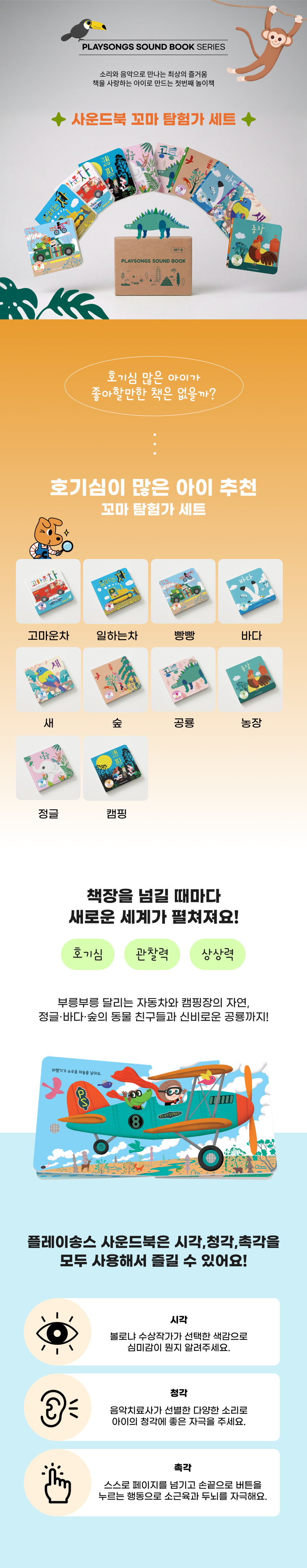플레이송스 사운드북 SET B (탐험가 세트)