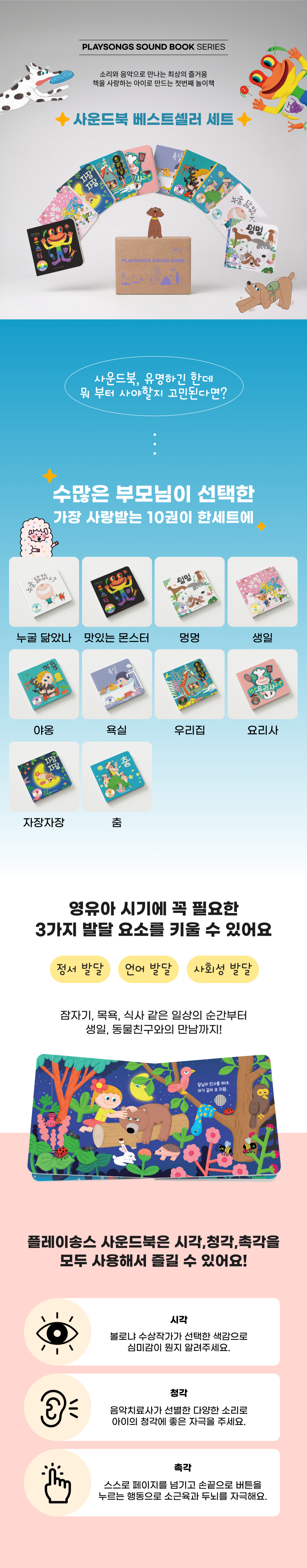 플레이송스 사운드북 SET A (베스트셀러 세트)
