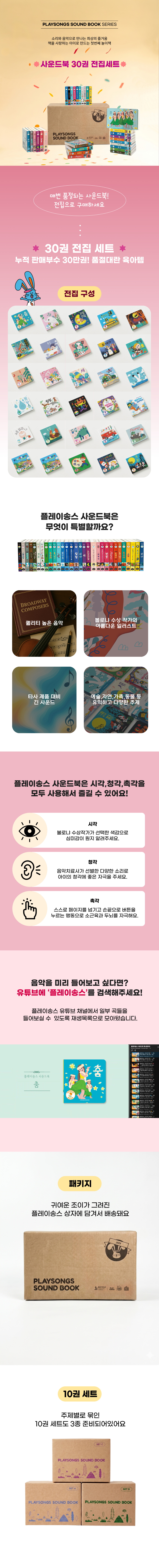 [플레이송스 사운드북] 30권 전집세트