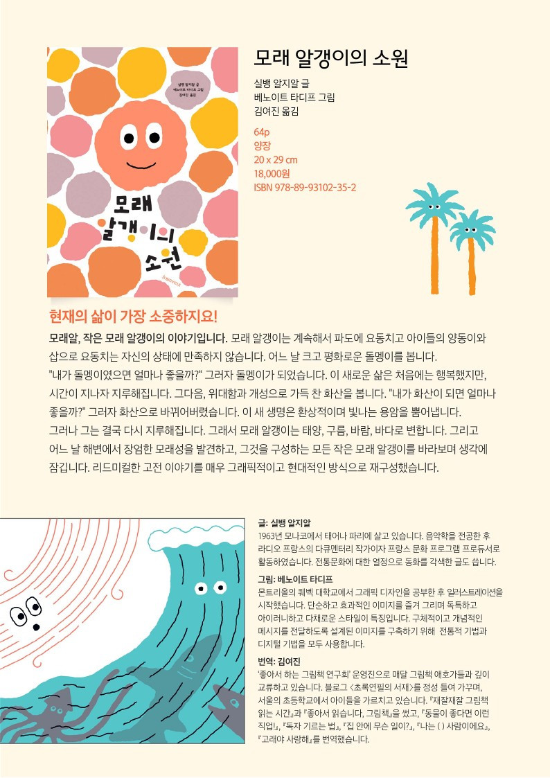[플레이송스 그림책 - 모래 알갱이의 소원] 유아그림책 아동그림책 영유아그림책