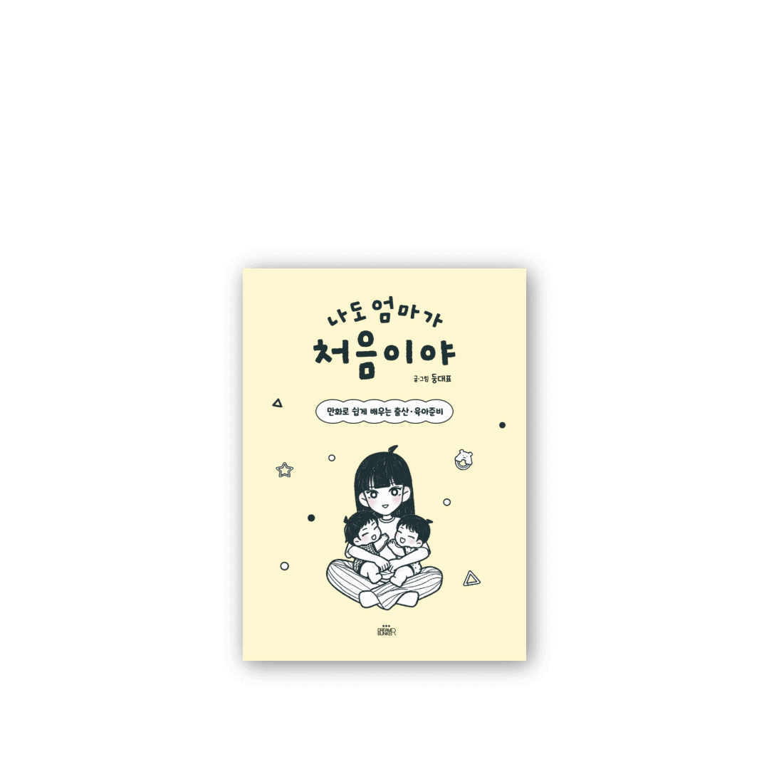 (사전판매)[도서] 나도 엄마가 처음이야 _ 만화로 쉽게 배우는 출산ㆍ육아준비