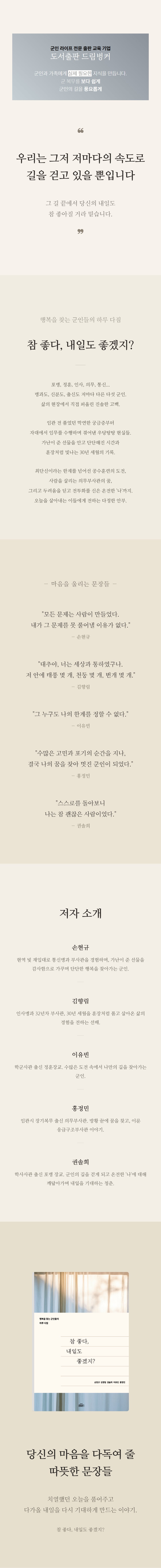 (사전판매)[도서] 참 좋다. 내일도 좋겠지? _ 병과도, 신분도, 출신도 저마다 다른 다섯 군인. 삶의 현장에서 직접 퍼올린 진솔한 고백
