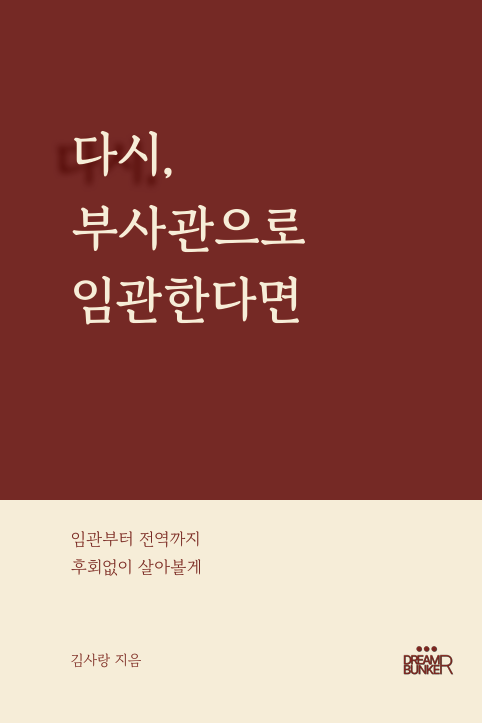 (사전판매)[도서] 다시, 부사관으로 임관한다면 _ 임관부터 전역까지 후회없이 살아볼게