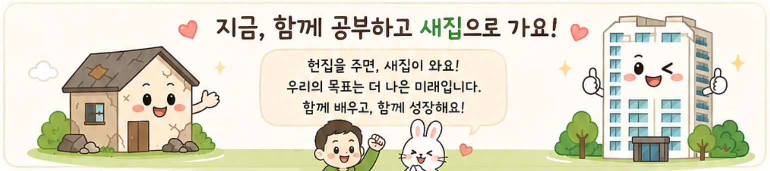 재개발 재건축스터디 '헌집줄게 새집다오'