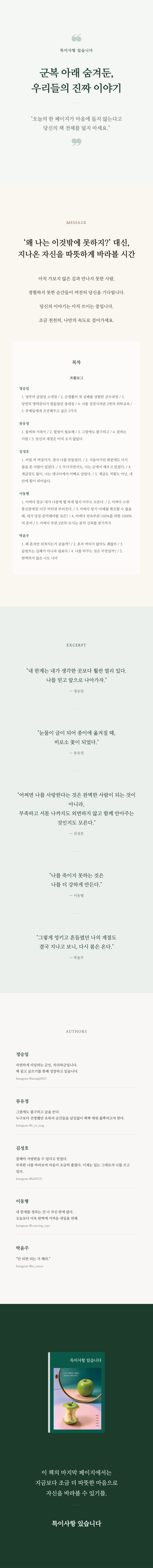 (사전판매)[도서] 특이사항 있습니다 _ 누구도 말해주지 않았던 군복 안의 진짜 이야기