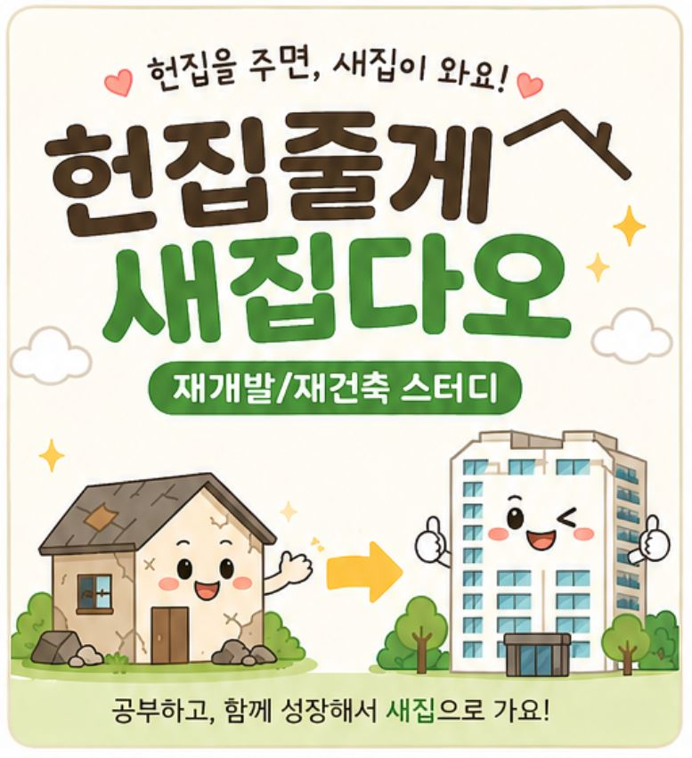 재개발 재건축스터디 '헌집줄게 새집다오'