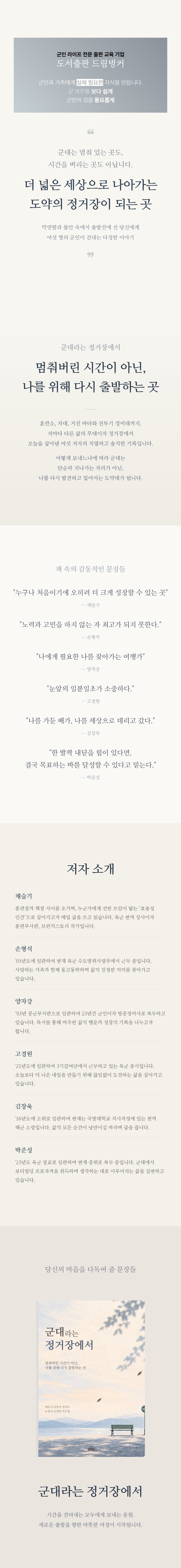 (사전판매)[도서] 군대라는 정거장에서 _ 멈춰버린 시간이 아닌, 나를 위해 다시 출발하는 곳