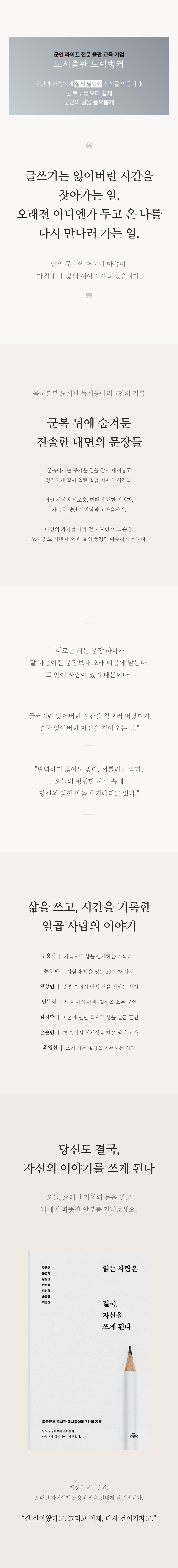 (사전판매)[도서] 읽는 사람은 결국, 자신을 쓰게 된다. _ 육군본부 도서관 독서동아리 7인의 기록