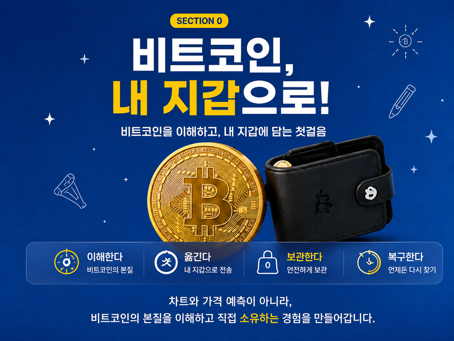 [15기] 비트코인 내 지갑으로!