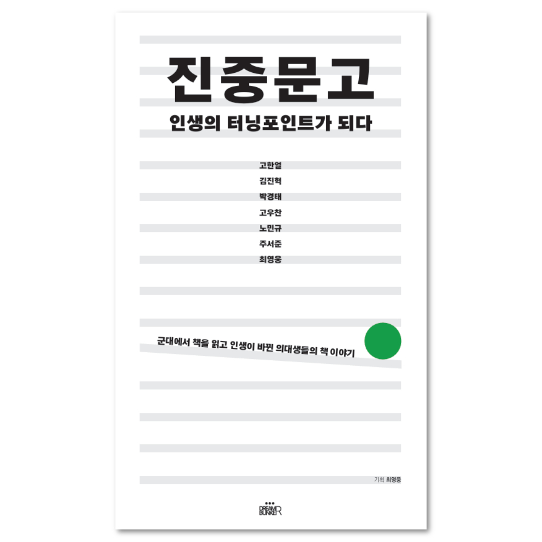 (사전판매)[도서]진중문고! 인생의 터닝포인트가 되다.(군대에서 책을 읽고 인생이 바뀐 의대생들의 책 이야기)