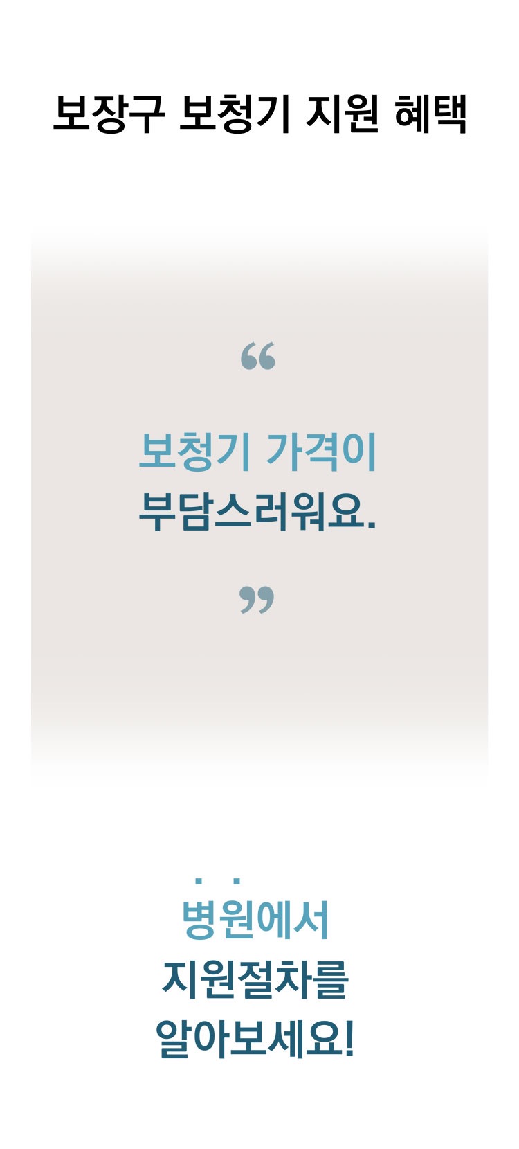 보장구 보청기 지원혜택