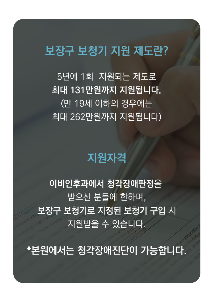 보장구 보청기 지원혜택