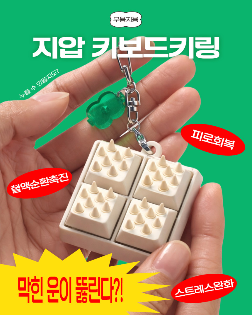 [오픈예정] 지압 키보드키링
