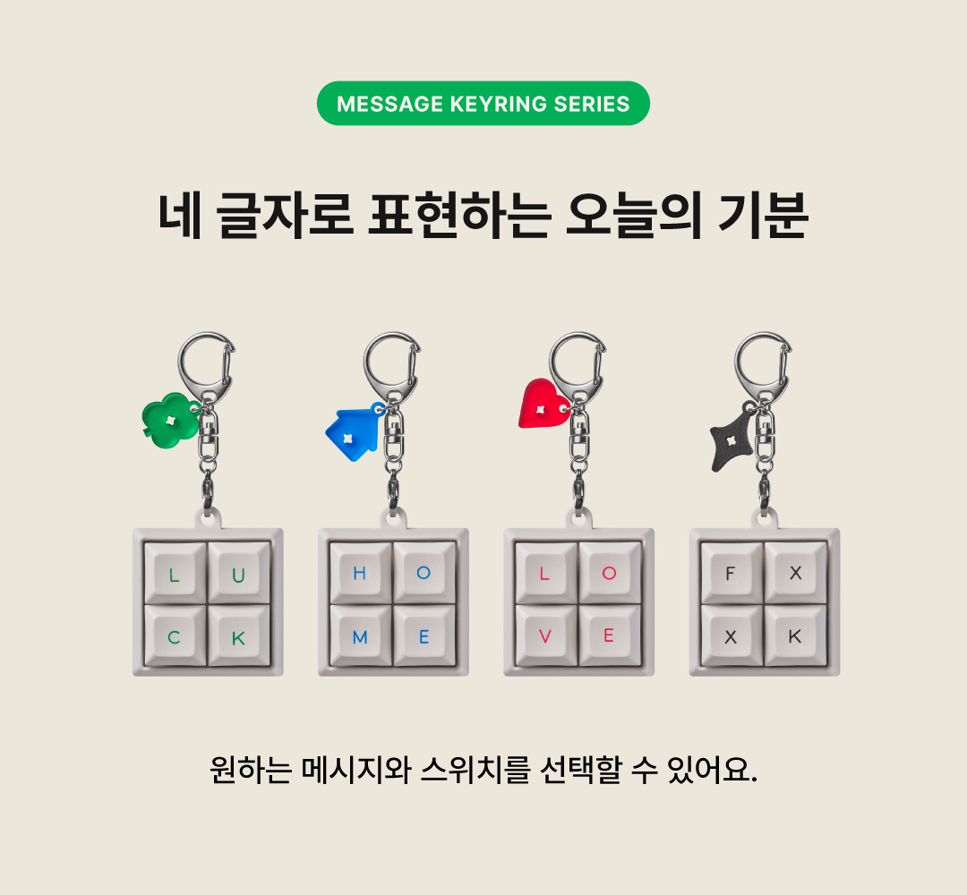 메세지 키링 - LUCK