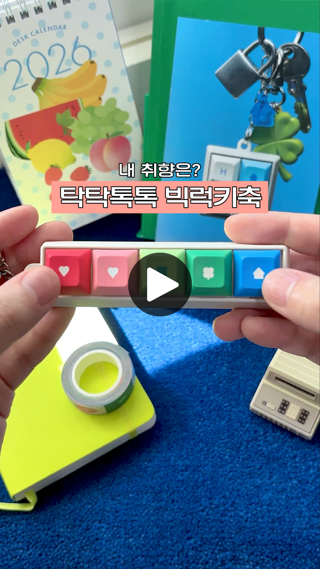 [한정수량] 마음꾹꾹 키링