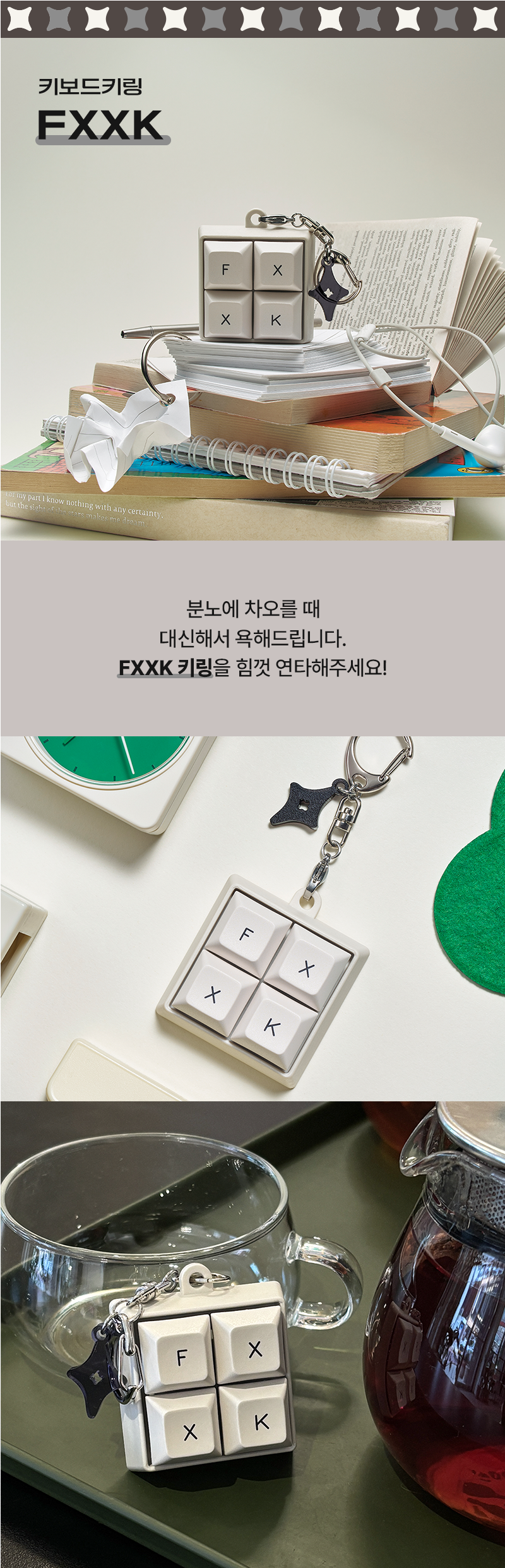 메세지 키링 - FXXK