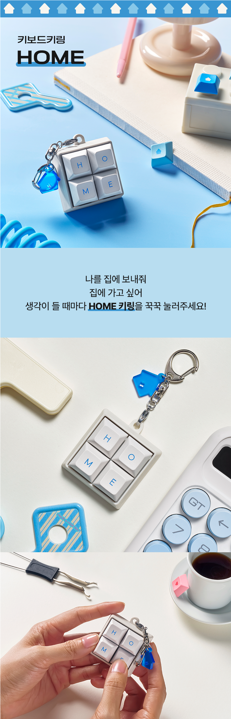 메세지 키링 - HOME