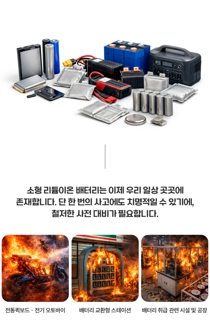 리튬이온배터리 보조배터리 소화기 3L 소형리튬이온전지 화재전용 친환경인증 A급 B급 K급 한국소방기구제작소 ABK 영하40도에서도 얼지않는 초냉각소화약제