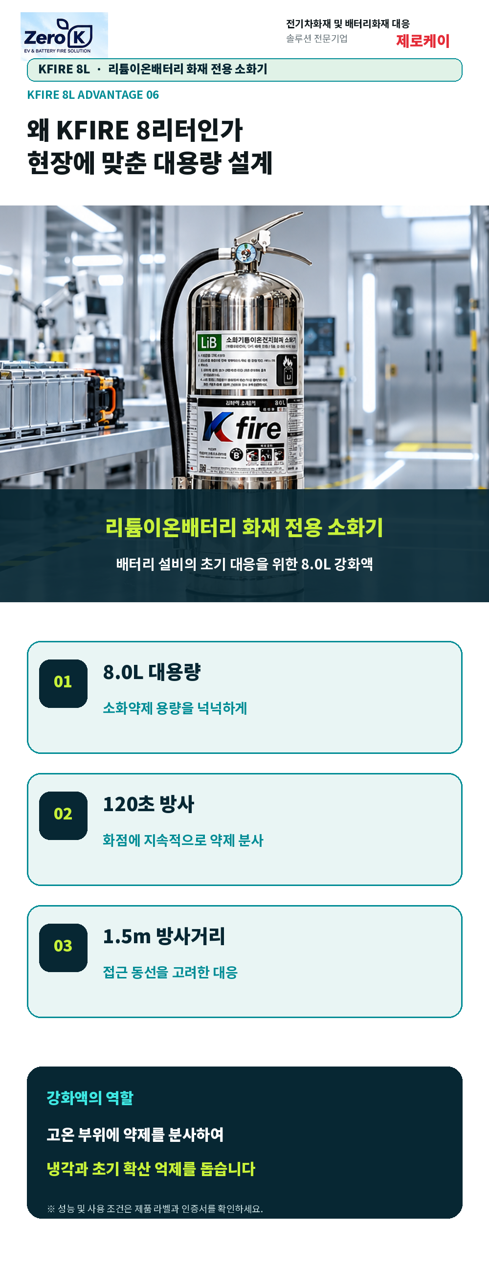 국내최초 KFI 성능인증 소형 리튬이온 배터리 전용 소화기 8리터 대용량
