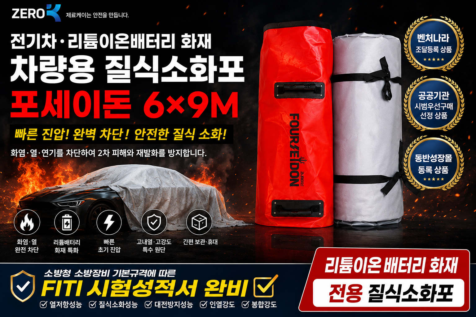 전기차화재 차량용 질식소화포 포세이돈 6*9M