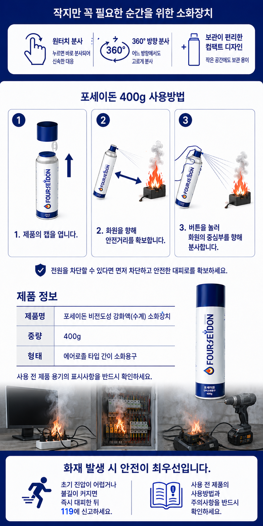 비전도성 강화액(수계) 포세이돈 에어로졸 스프레이 소화장치 400g(대리점회원)