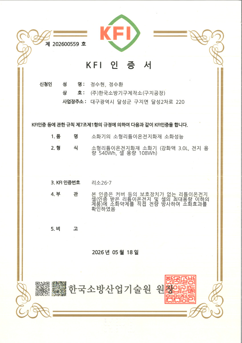 리튬이온배터리 보조배터리 소화기 3L 소형리튬이온전지 화재전용 친환경인증 A급 B급 K급 한국소방기구제작소 ABK 영하40도에서도 얼지않는 초냉각소화약제