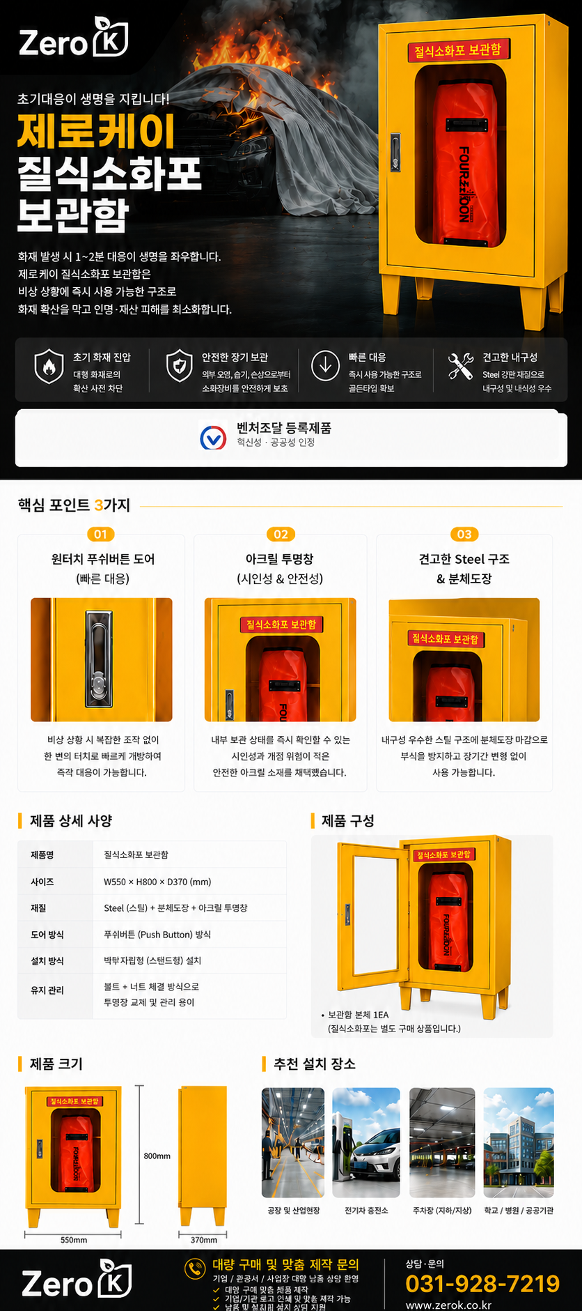 전기차화재 대응 질식소화포 보관함 [판매점회원]