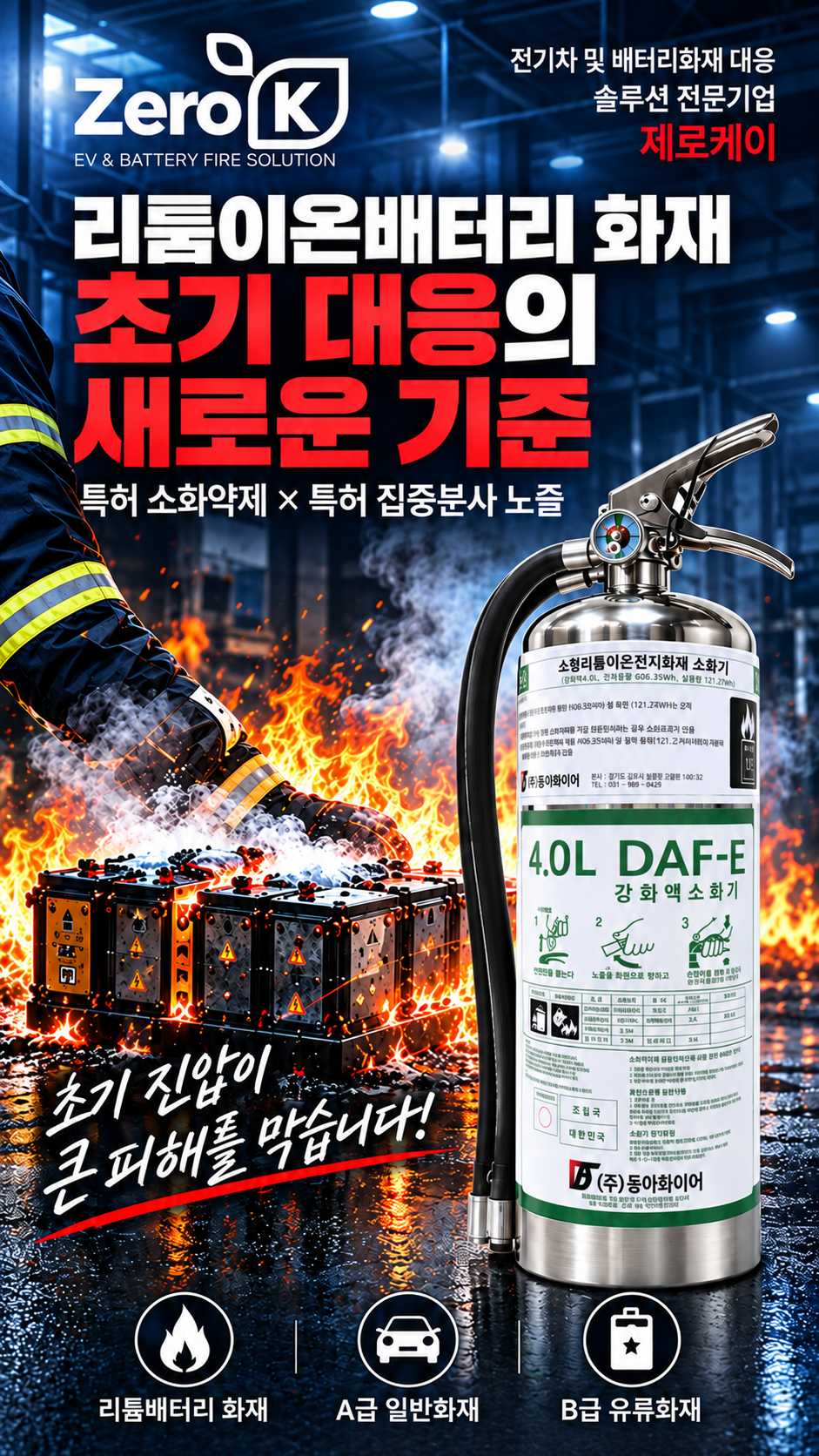 리튬이온배터리 전기차화재 대응 KFI A·B급 형식승인 LIB 성능인증 4L 강화액 소화기