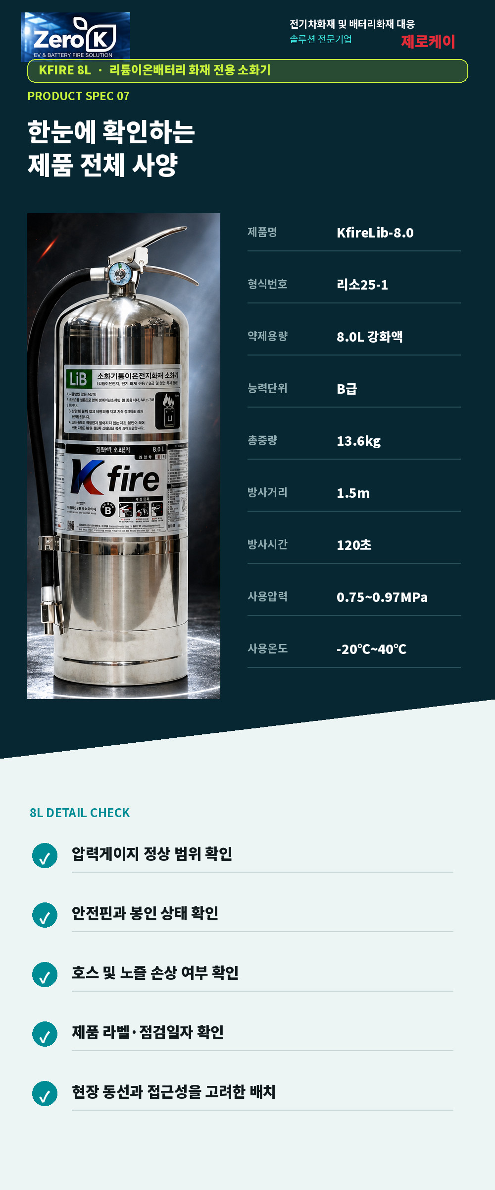 국내최초 KFI 성능인증 소형 리튬이온 배터리 전용 소화기 8리터 대용량