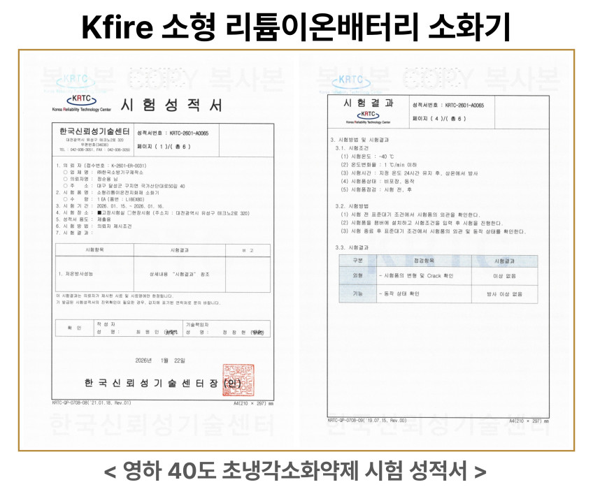 리튬이온배터리 보조배터리 소화기 3L 소형리튬이온전지 화재전용 친환경인증 A급 B급 K급 한국소방기구제작소 ABK 영하40도에서도 얼지않는 초냉각소화약제