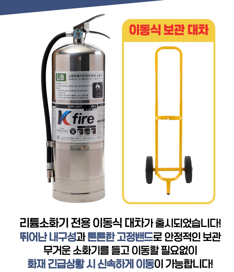 대형 소화기 8리터(L) 전용 리튬이온 소화기 이동식 보관 대차 거치대 카트 (저소음 우레탄 바퀴)