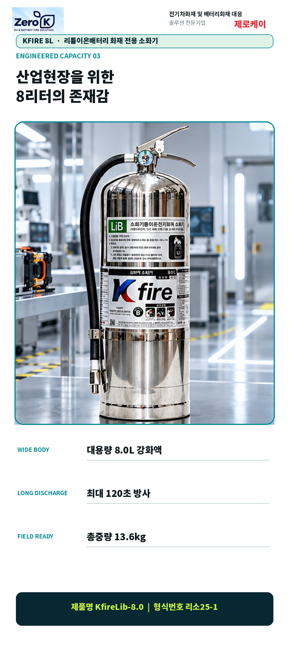국내최초 KFI 성능인증 소형 리튬이온 배터리 전용 소화기 8리터 대용량