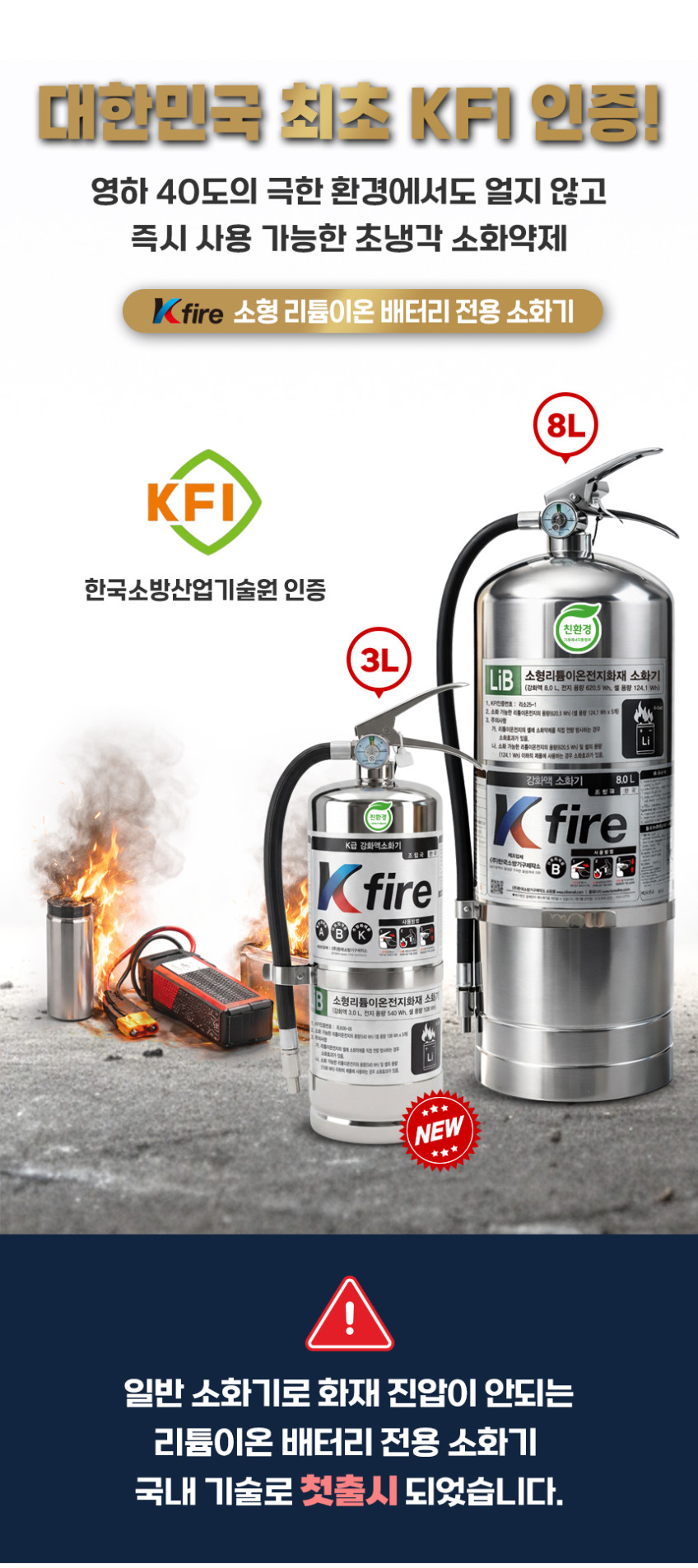 리튬이온배터리 보조배터리 소화기 3L 소형리튬이온전지 화재전용 친환경인증 A급 B급 K급 한국소방기구제작소 ABK 영하40도에서도 얼지않는 초냉각소화약제