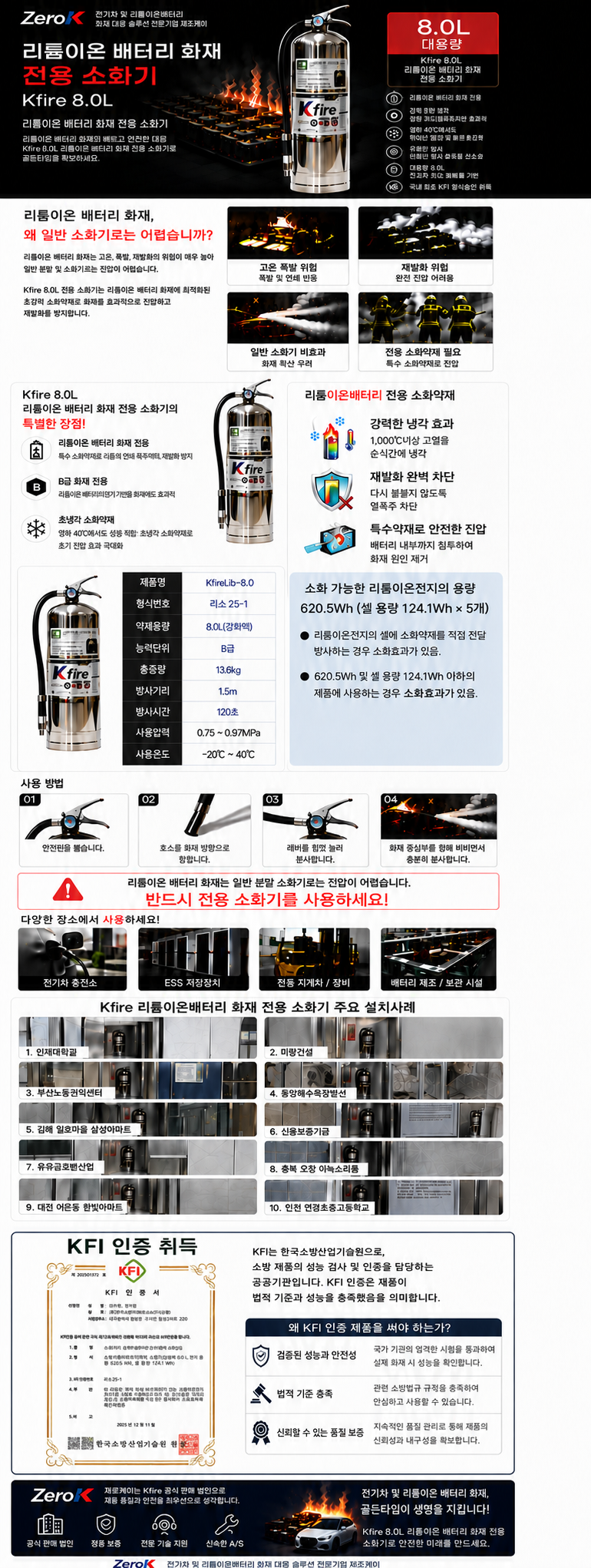 국내최초 KFI 성능인증 소형 리튬이온 배터리 전용 소화기 8리터 대용량