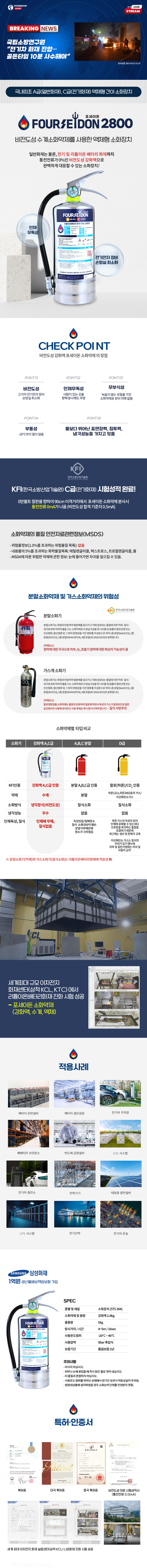 비전도성 AC급 수계 소화장치 포세이돈 2.8kg(판매점회원)
