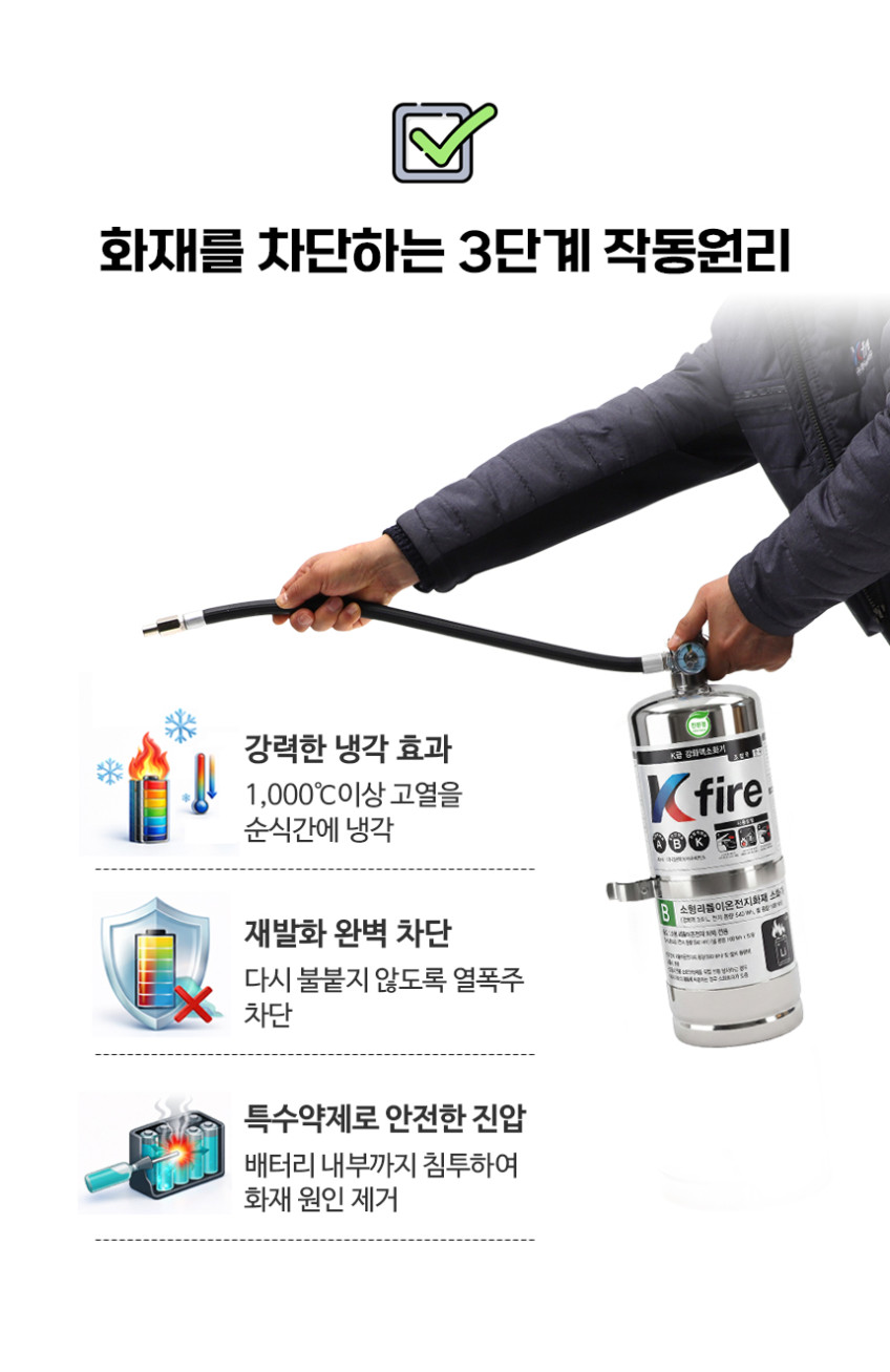 리튬이온배터리 보조배터리 소화기 3L 소형리튬이온전지 화재전용 친환경인증 A급 B급 K급 한국소방기구제작소 ABK 영하40도에서도 얼지않는 초냉각소화약제