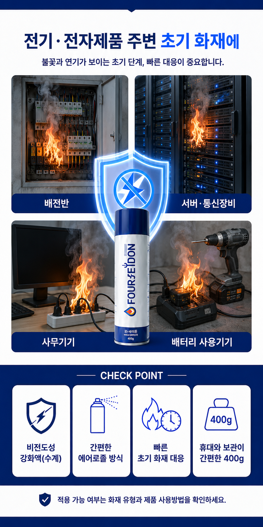 비전도성 강화액(수계) 포세이돈 에어로졸 스프레이 소화장치 400g(대리점회원)