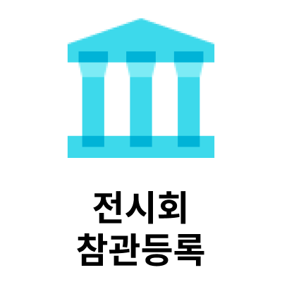 전시회