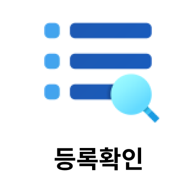 등록확인